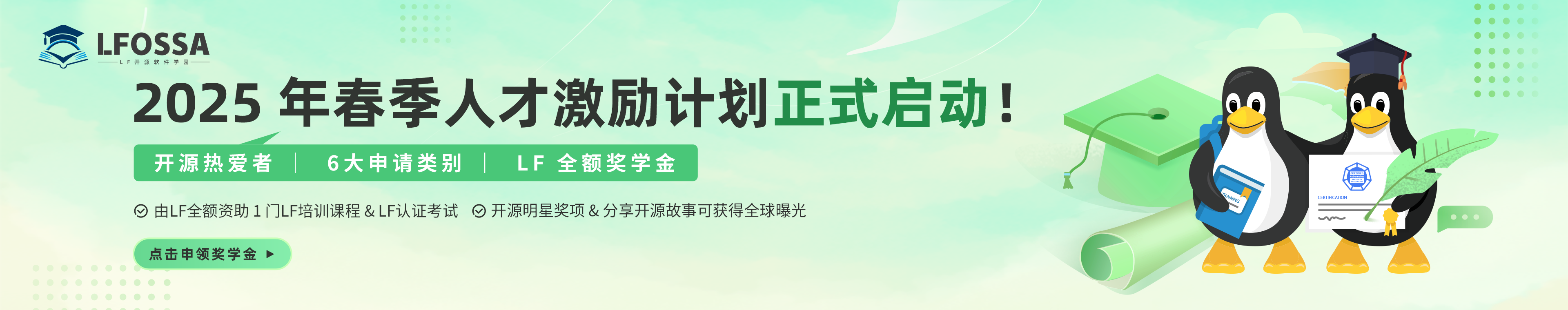 Linux Foundation 开源软件学园人才激励计划  - 2025 春季
The Shubhra Kar Linux Foundation Training (LiFT) Scholarship Program China Session - Spring 2025 by LFOSSA