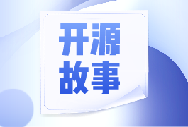 “帮助别人让我享受到了开源的愉悦” | 开源故事