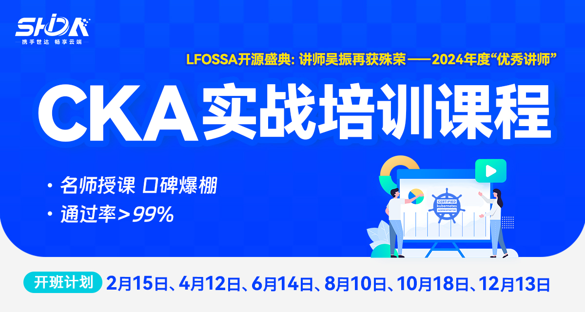 世达教育CKA培训课程（直播）